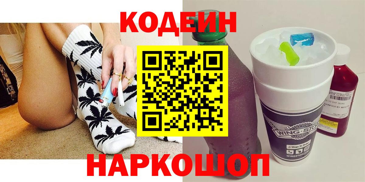 Codein Purple Drank  Вход с VPN  Братск 